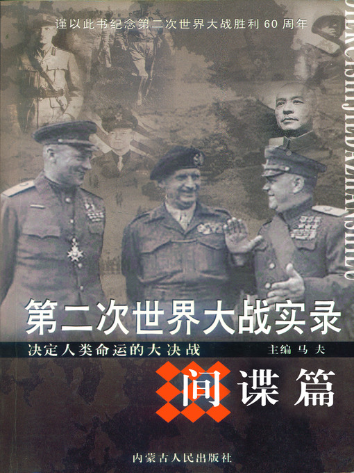 Title details for 第二次世界大战实录·间谍篇(World War Ⅱ Records• Spy Chapter ) by 马夫 - Available